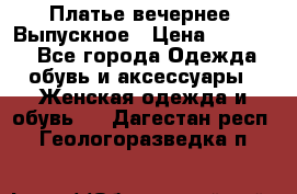 Платье вечернее. Выпускное › Цена ­ 15 000 - Все города Одежда, обувь и аксессуары » Женская одежда и обувь   . Дагестан респ.,Геологоразведка п.